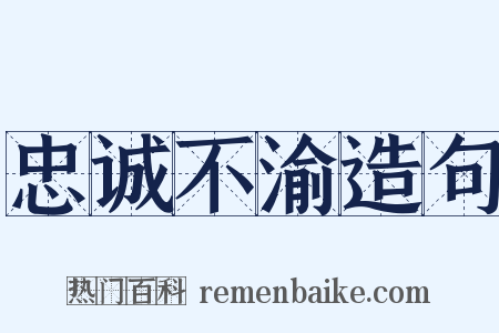 忠诚不渝造句是什么意思的图片